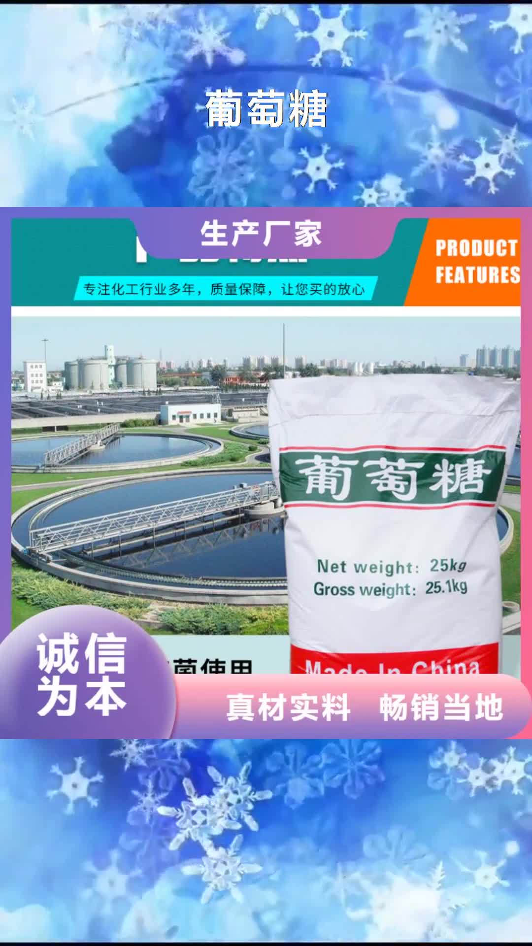 【山南 葡萄糖_水处理絮凝剂价格实惠】