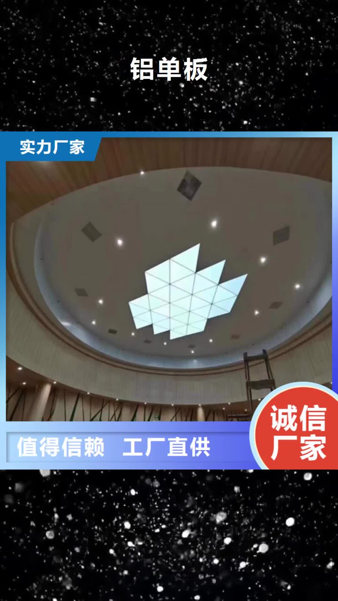 阿坝【铝单板】 铝单板厂家真材实料