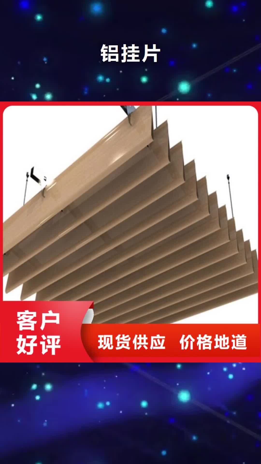 兴安【铝挂片】_铝方通生产厂家厂家供应