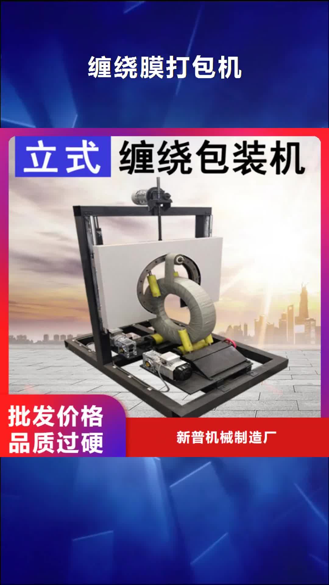 【金华 缠绕膜打包机-混凝土输送泵库存齐全厂家直供】
