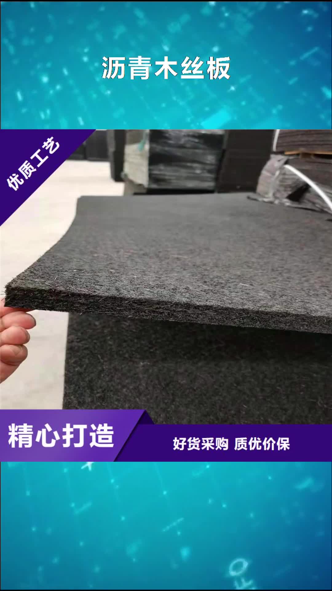 甘肃 沥青木丝板_【钢纤维】供应商