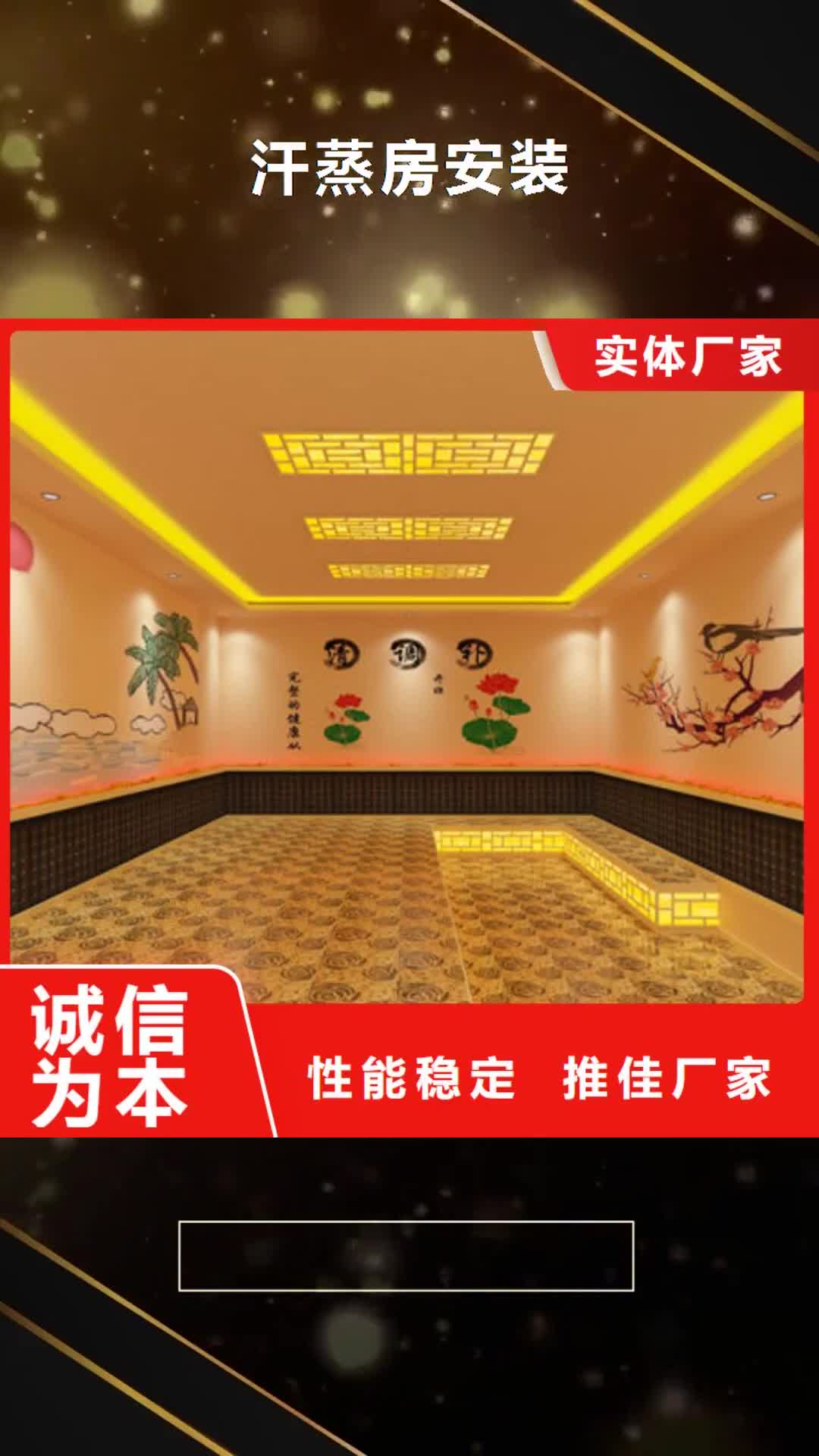 运城【汗蒸房安装】汗蒸房安装厂家 精心选材