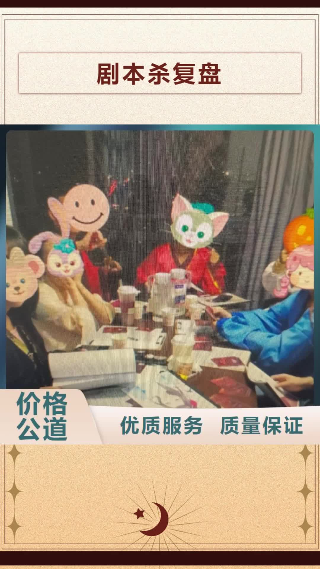 巢湖【剧本杀复盘】剧本杀解析方便快捷