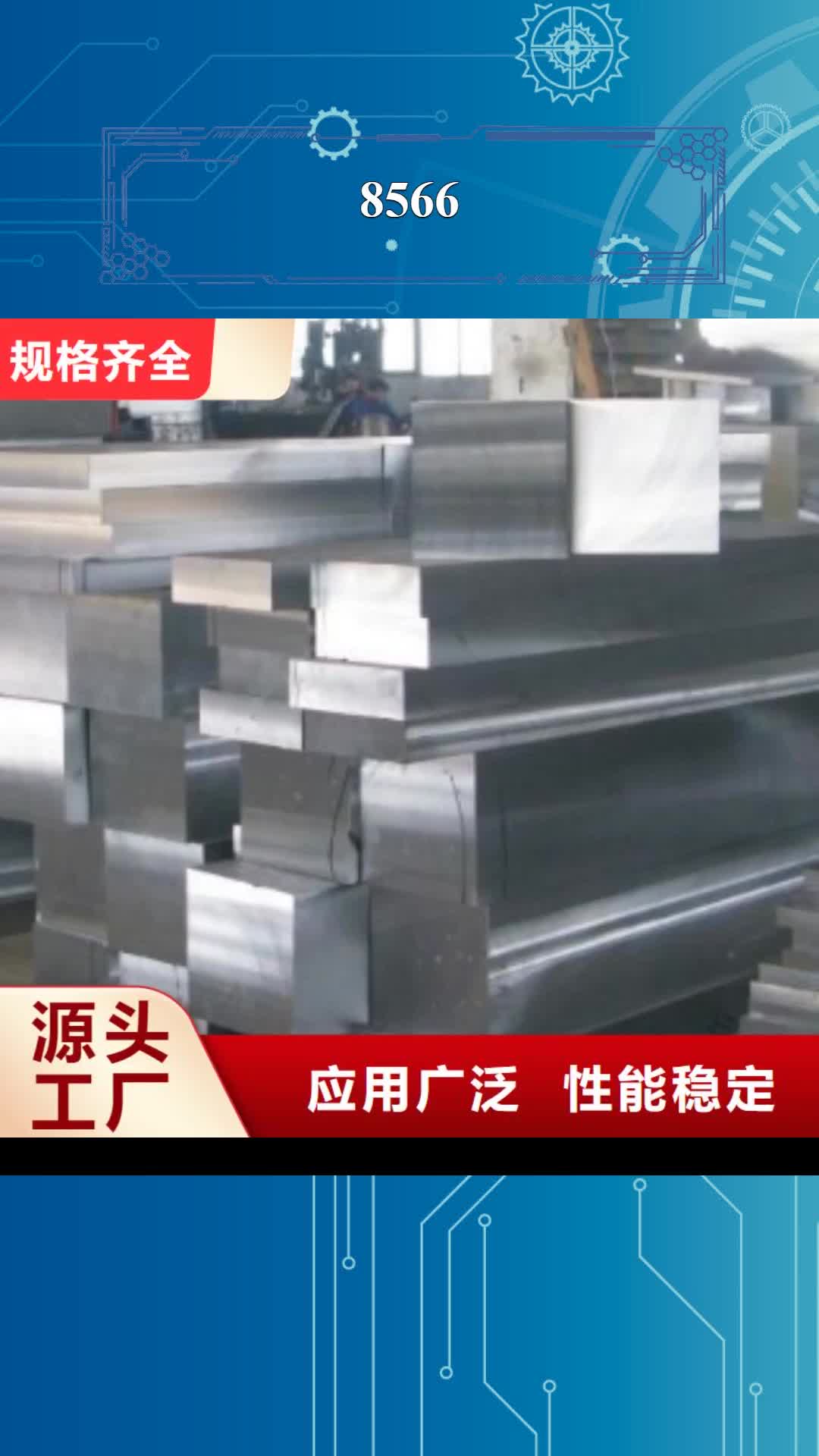 【通化 8566 模具钢生产厂家多种规格可选】