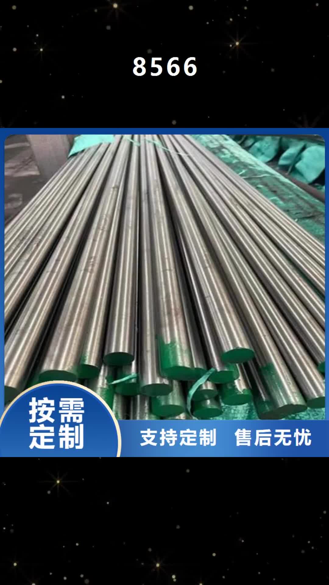 昌都【8566】-模具钢厂家免费获取报价