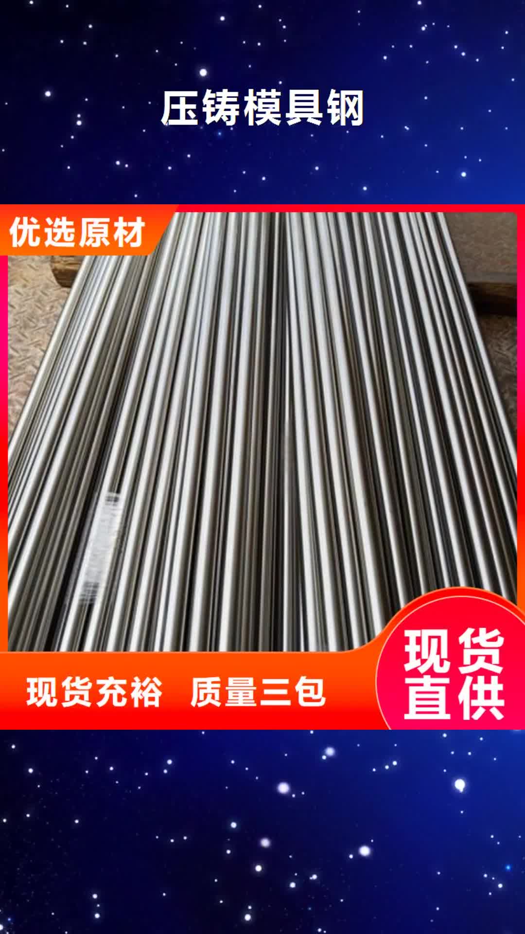 【莱芜 压铸模具钢,不锈五金钢生产厂家匠心品质】