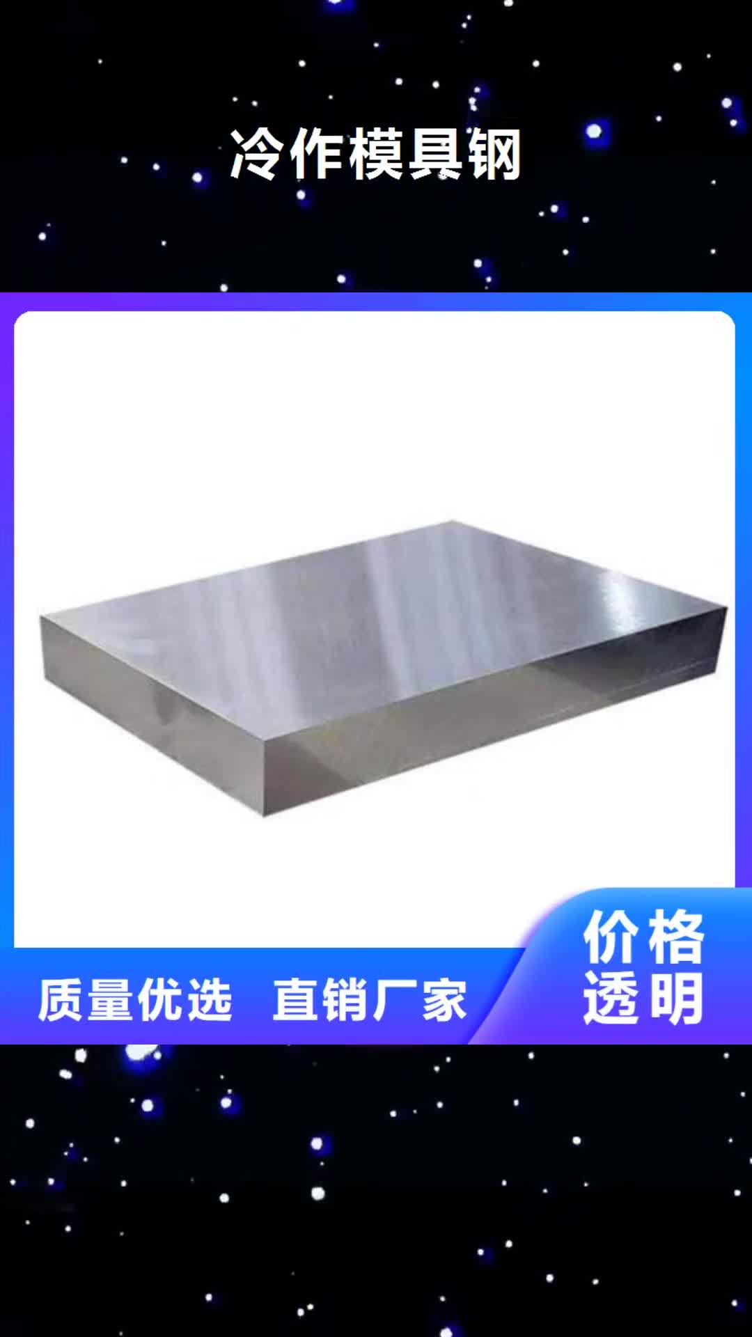 广元 冷作模具钢-【模具钢生产厂家】专业生产N年