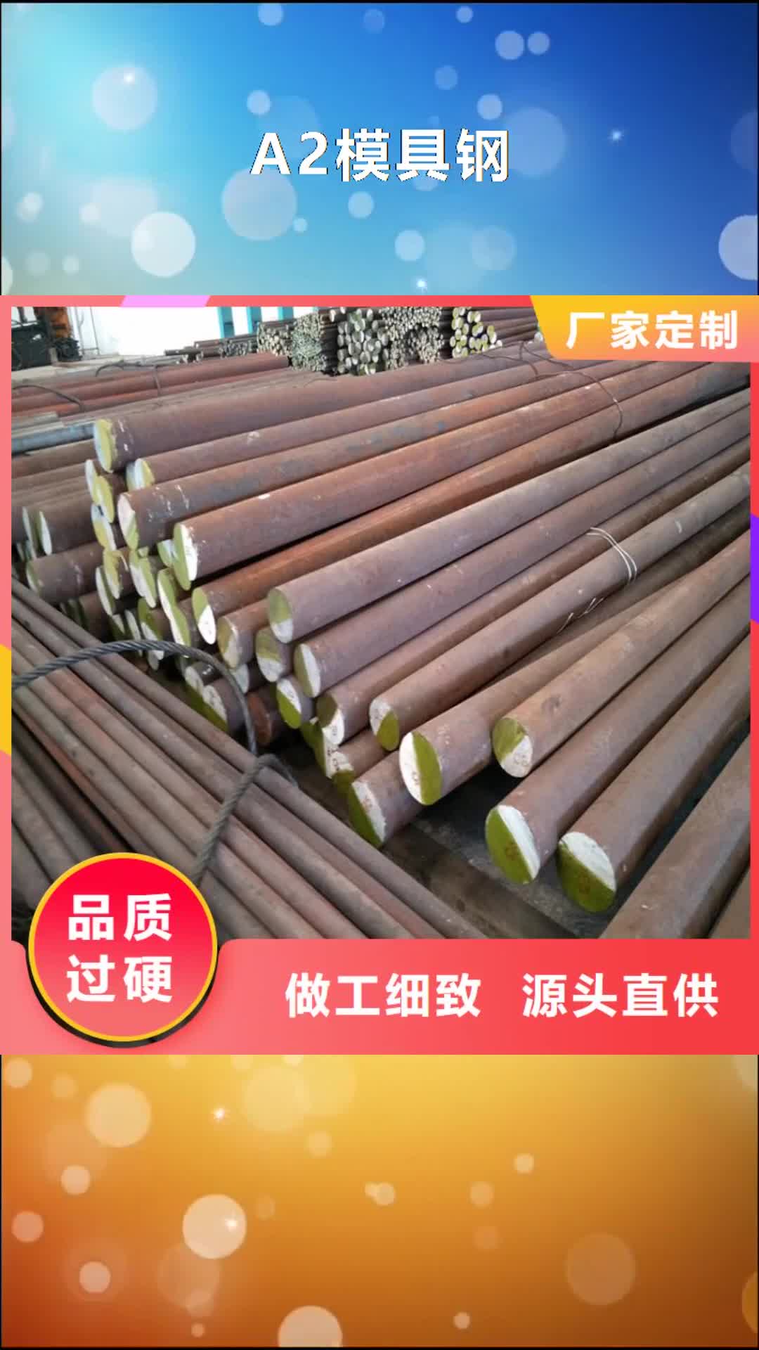 【台湾 A2模具钢 不锈五金钢厂家细节决定成败】