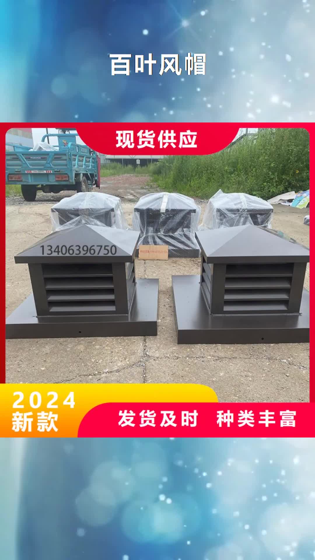 西藏【百叶风帽】通风换气烟道排风帽支持大批量采购