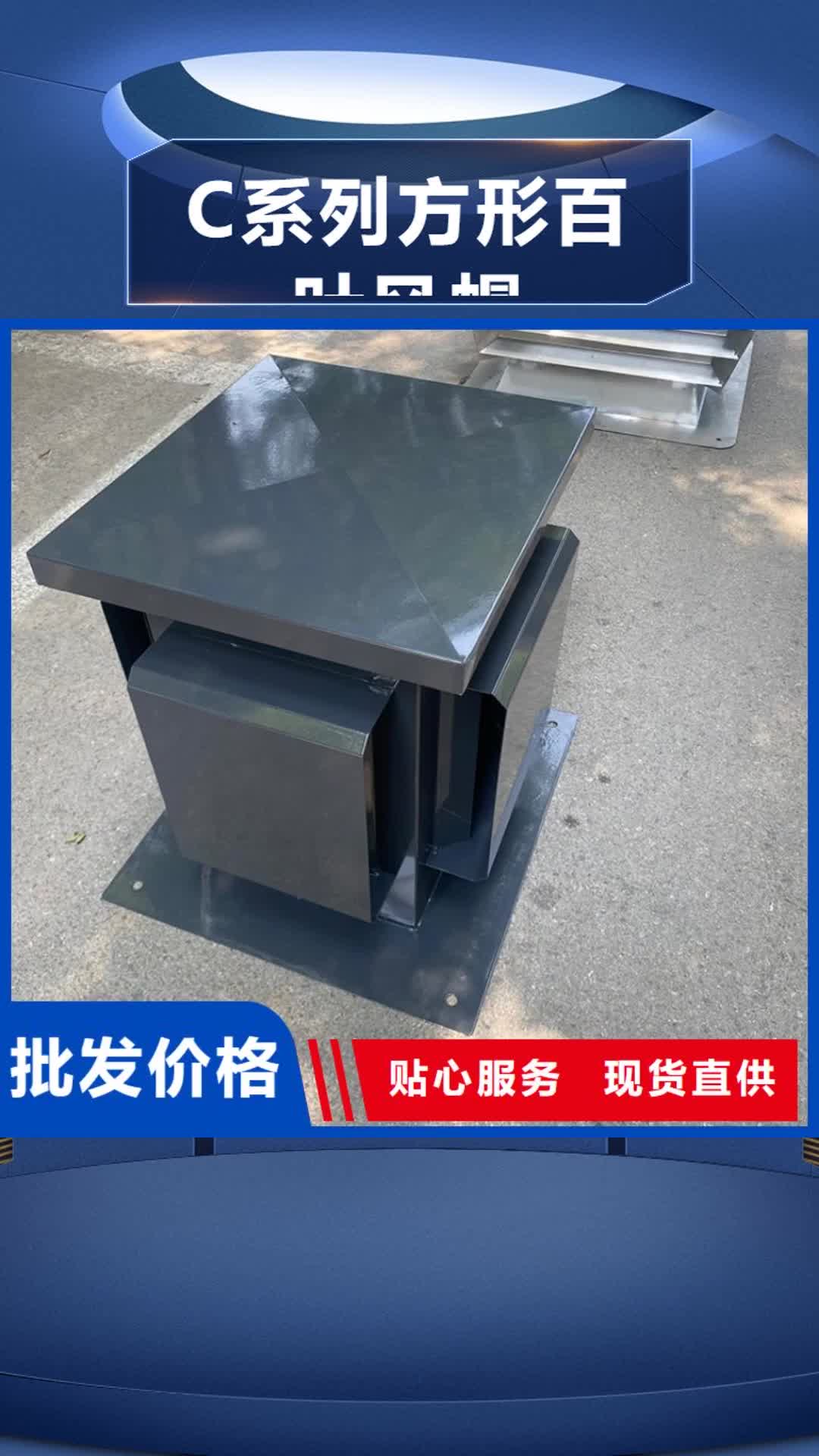 【青岛 C系列方形百叶风帽,楼房金属烟囱帽源厂供货】