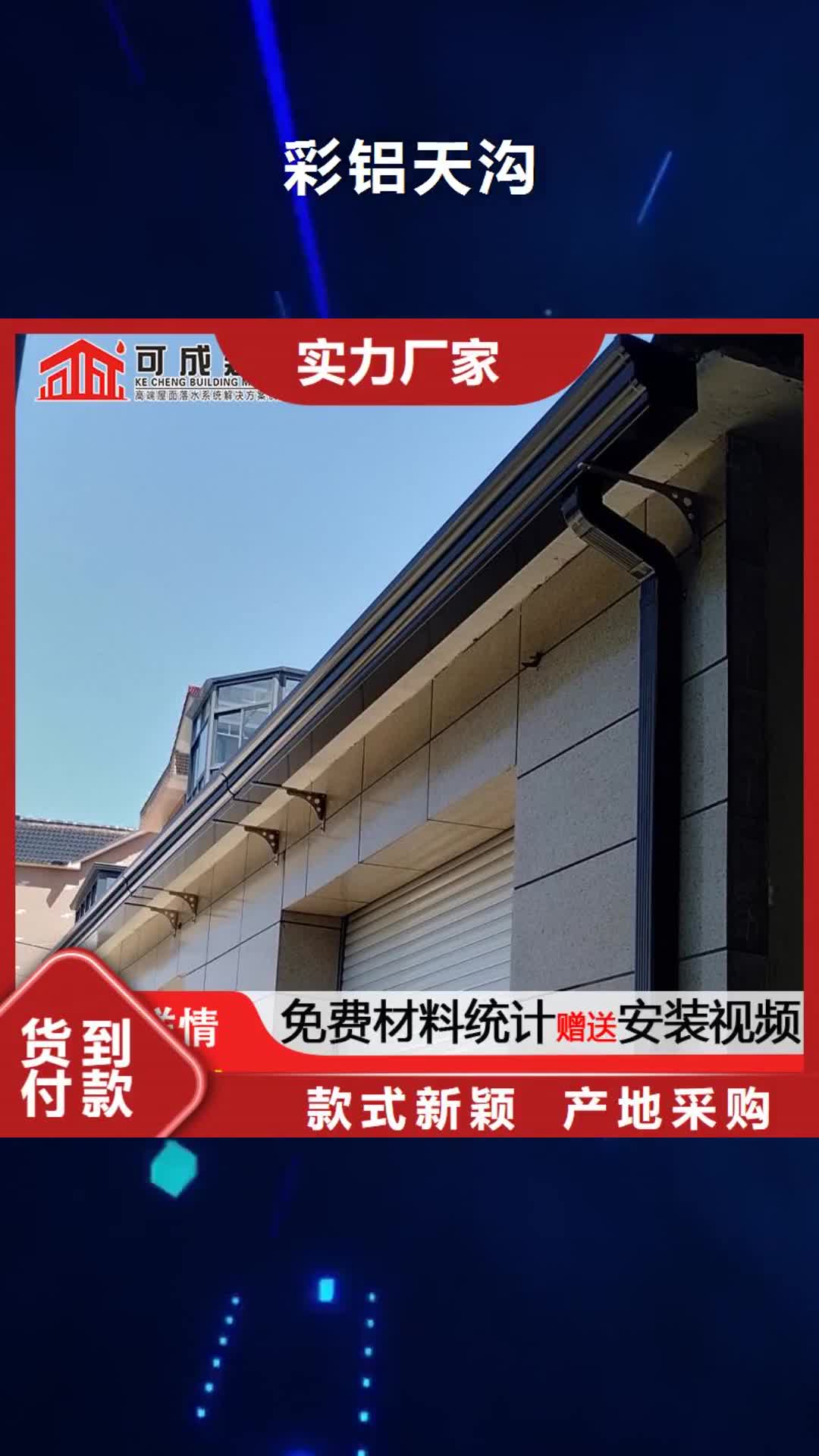 【林芝彩鋁天溝-成品天溝廠家直銷規格多樣】