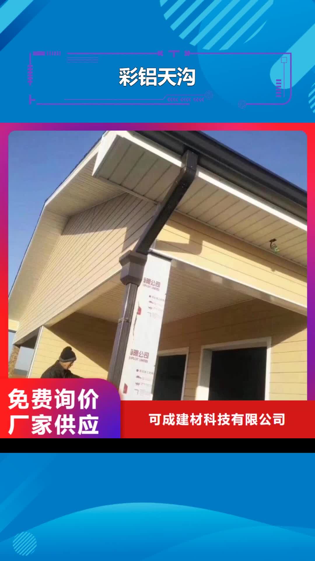長治 彩鋁天溝-【成品天溝】客戶信賴的廠家