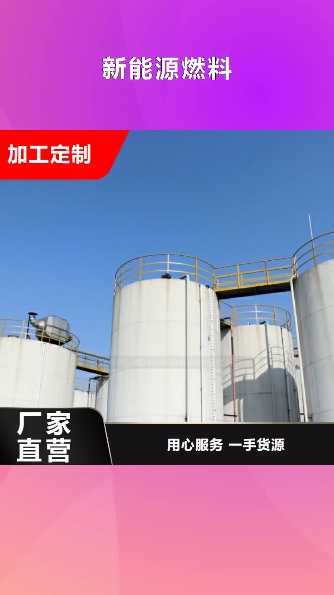 蚌埠 新能源燃料 【燃料植物油】满足多种行业需求