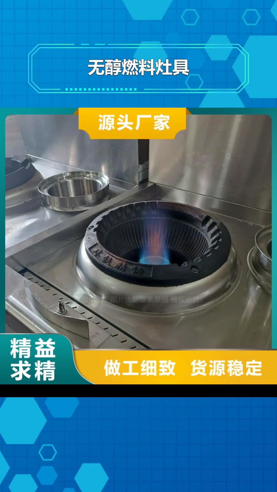 【內江 無醇燃料灶具_新能源燃料廠家24小時下單發貨】