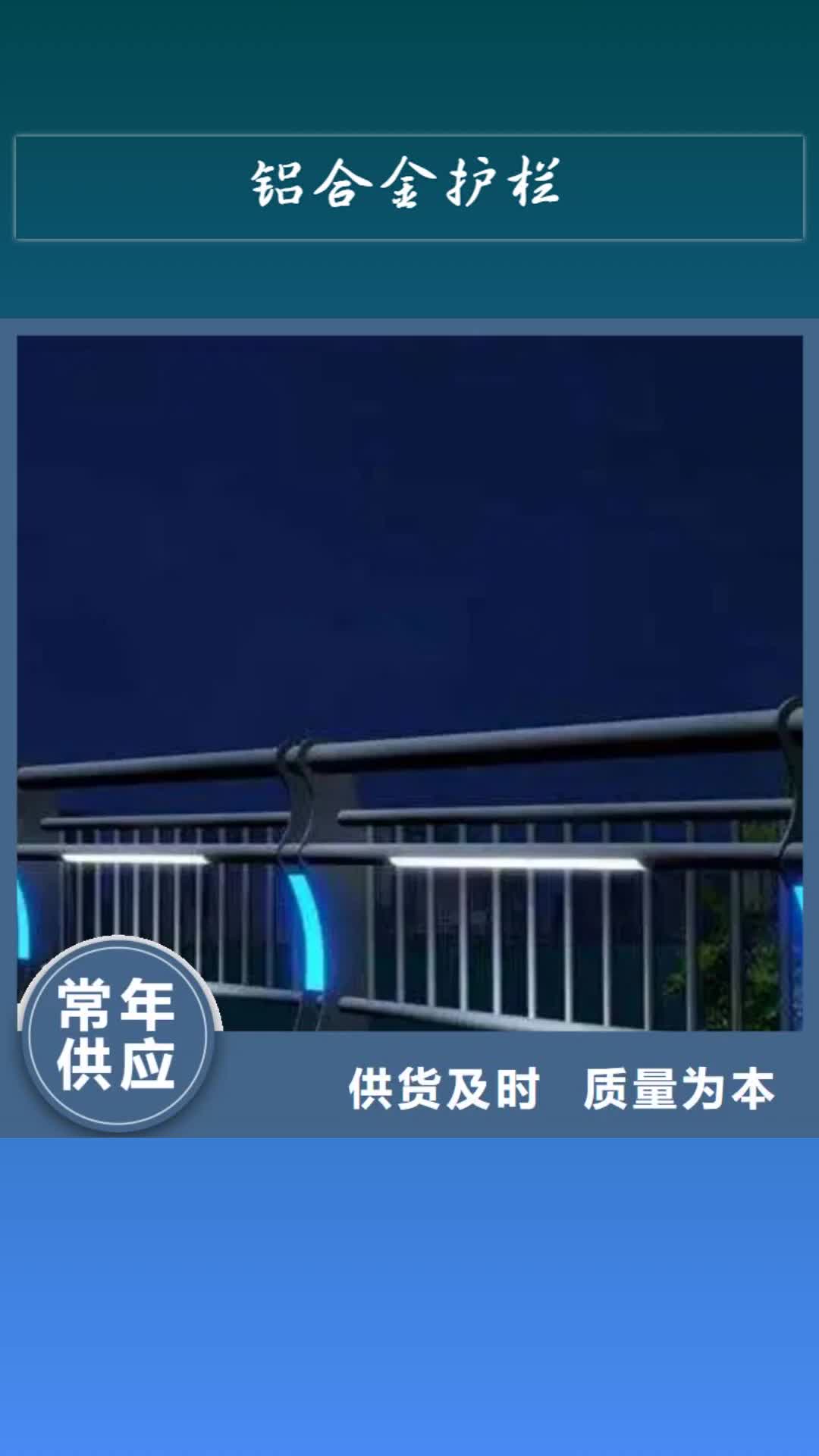 滁州【鋁合金護(hù)欄】 橋梁防撞護(hù)欄同行低價