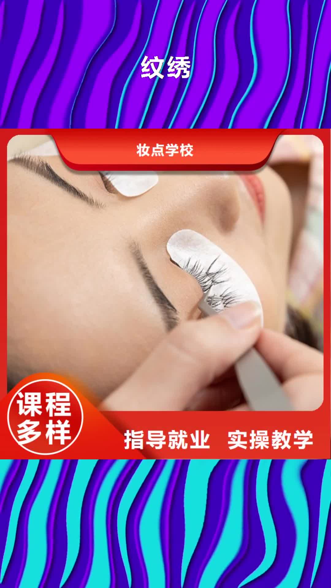 甘肃【纹绣】 化妆学校老师专业