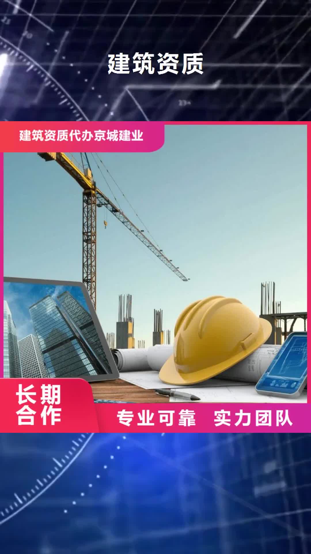 北海【建筑资质】_建筑总承包资质二级升一级品质服务