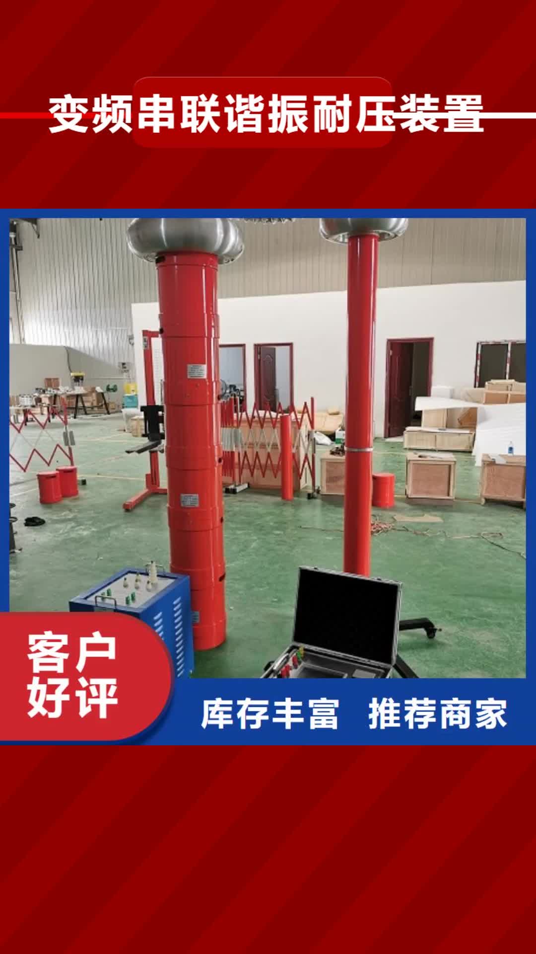 楚雄 变频串联谐振耐压装置_【三相交直流指示仪表校验装置】本地配送