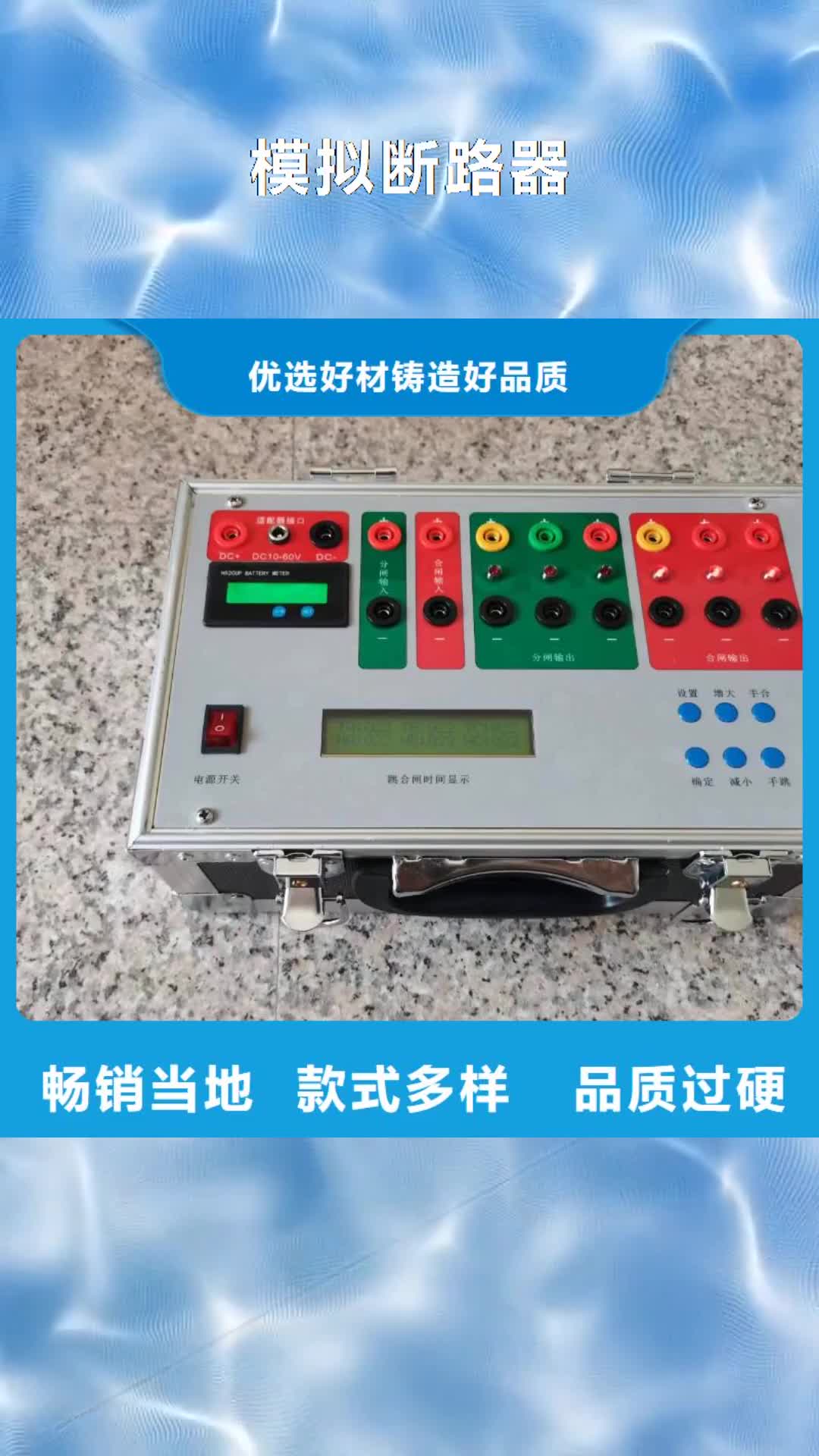 【宿州 模拟断路器,微机继电保护测试仪快捷物流】