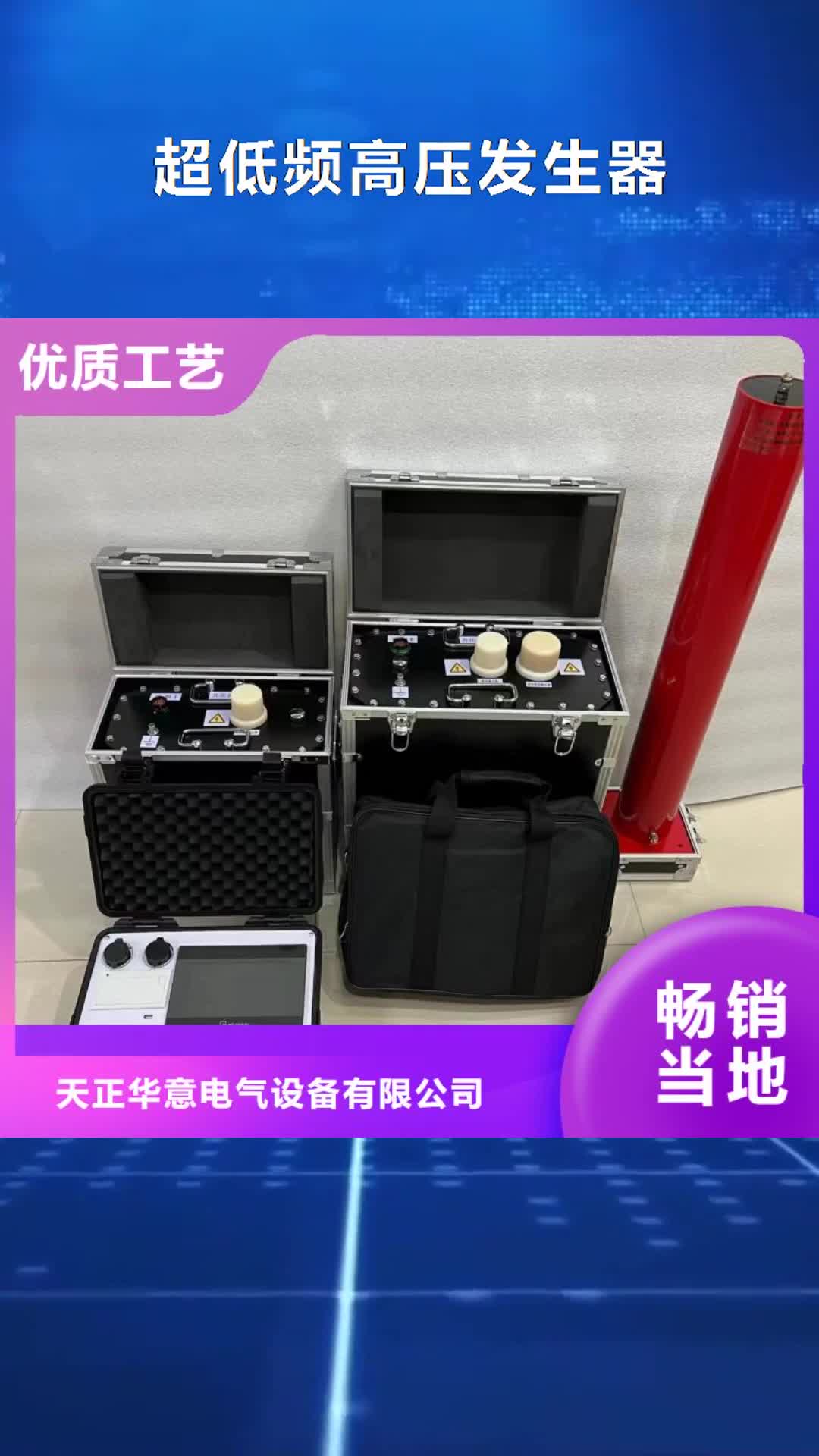 【蕪湖 超低頻高壓發生器電力電氣測試儀器品質做服務】