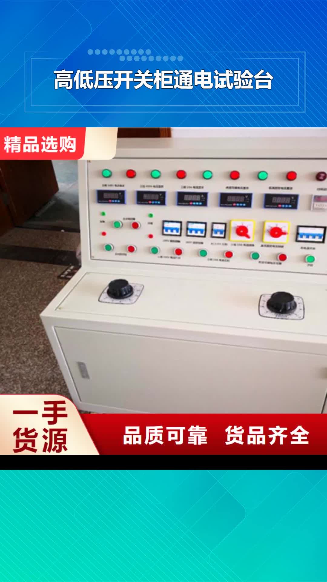 徐州【高低压开关柜通电试验台】 交直流试验变压器专业生产N年