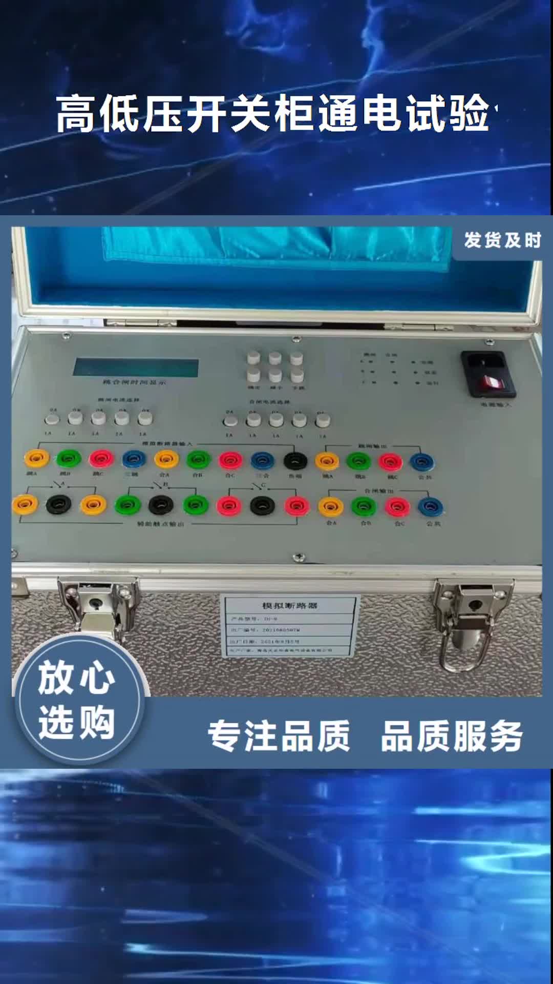【克拉玛依 高低压开关柜通电试验台_配电终端检测装置销售的是诚信】