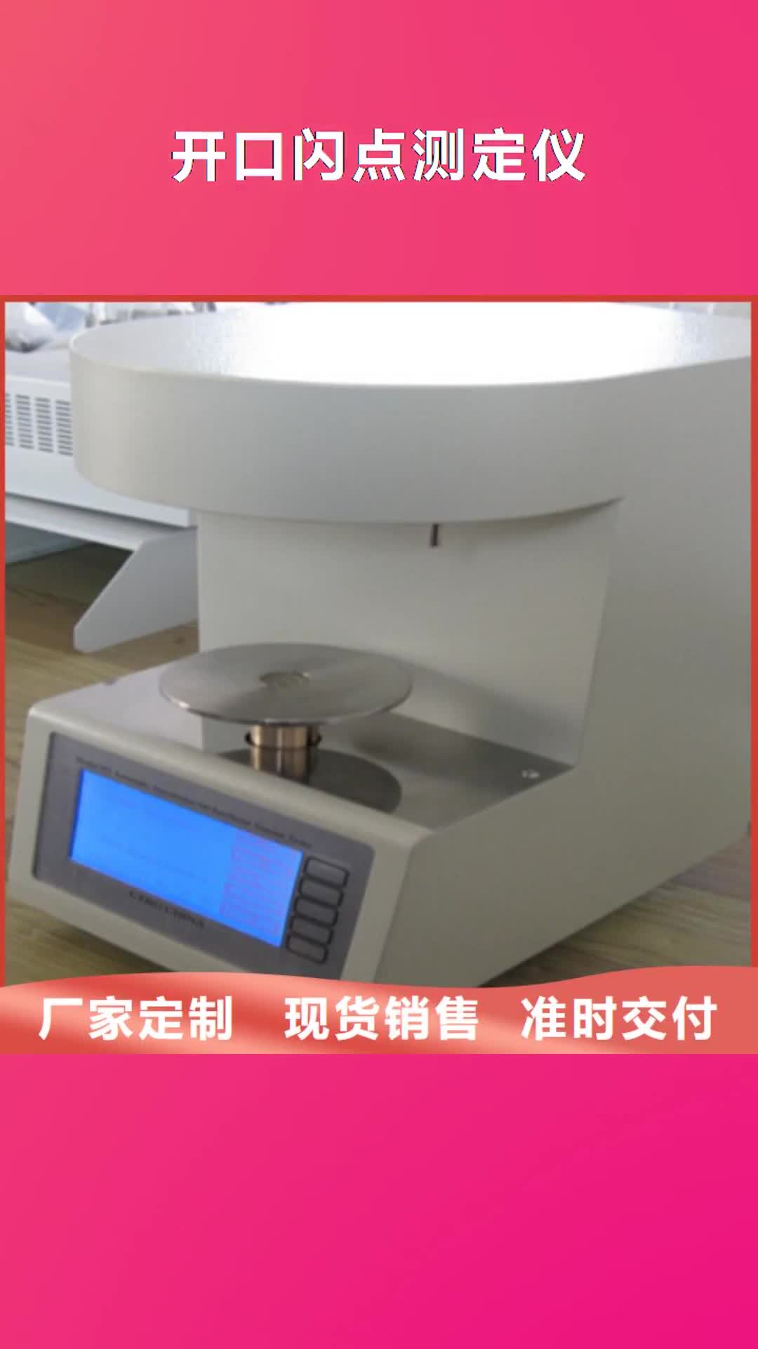 【钦州 开口闪点测定仪-微机继电保护测试仪24小时下单发货】