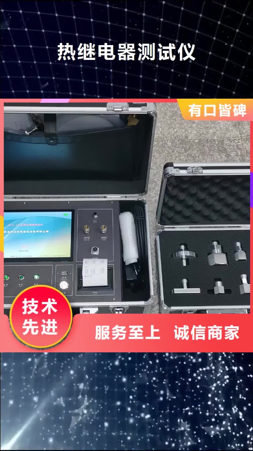揚(yáng)州 熱繼電器測(cè)試儀,【高壓開(kāi)關(guān)特性校準(zhǔn)裝置】品質(zhì)過(guò)硬
