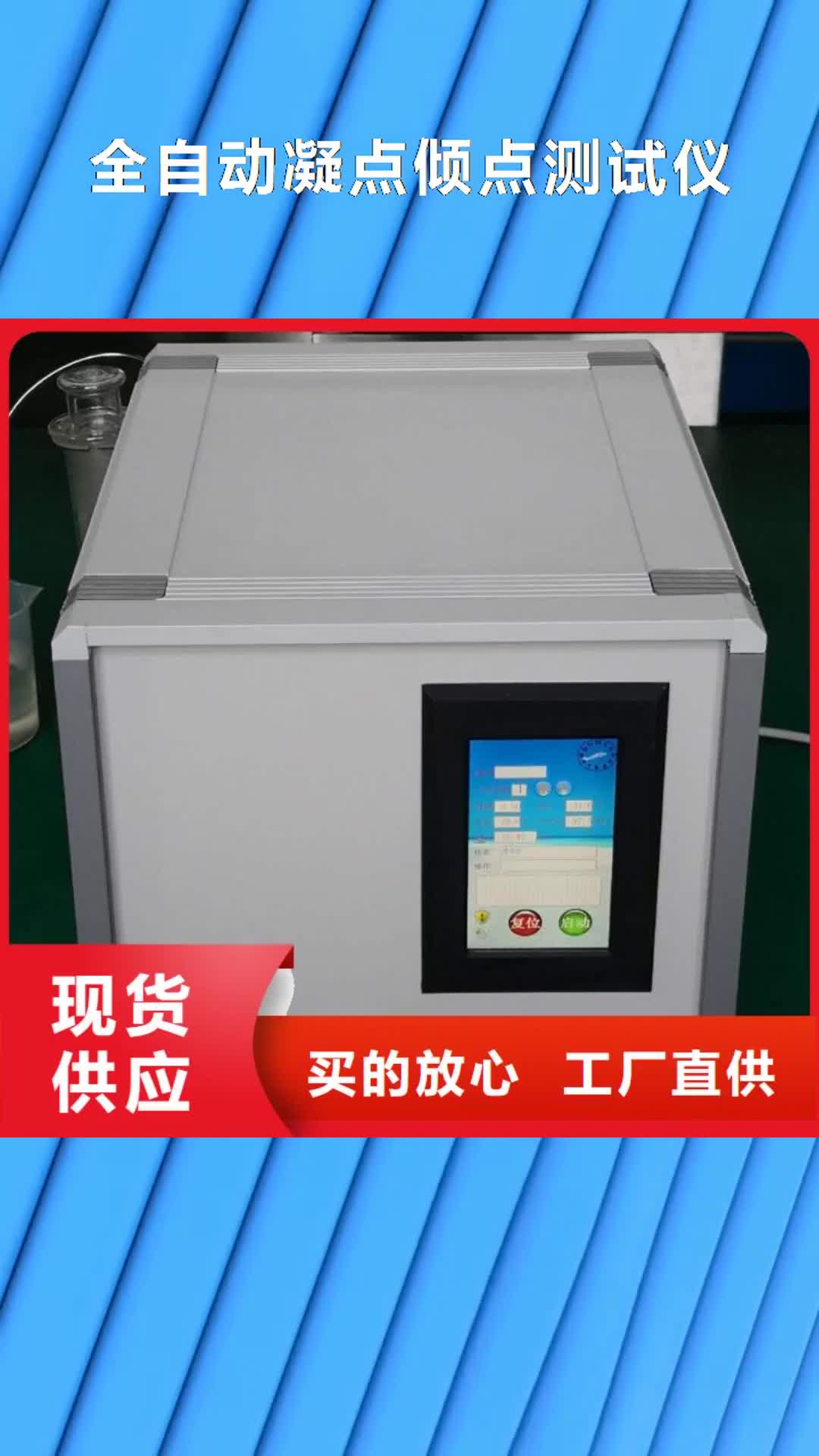 鄭州 全自動凝點傾點測試儀【手持式光數字測試儀】值得買