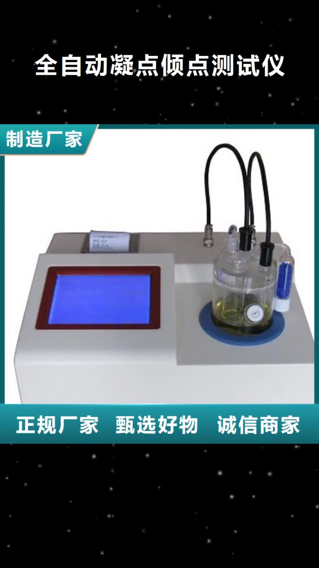 山西 全自动凝点倾点测试仪_【变压器直流电阻测试仪】用品质赢得客户信赖