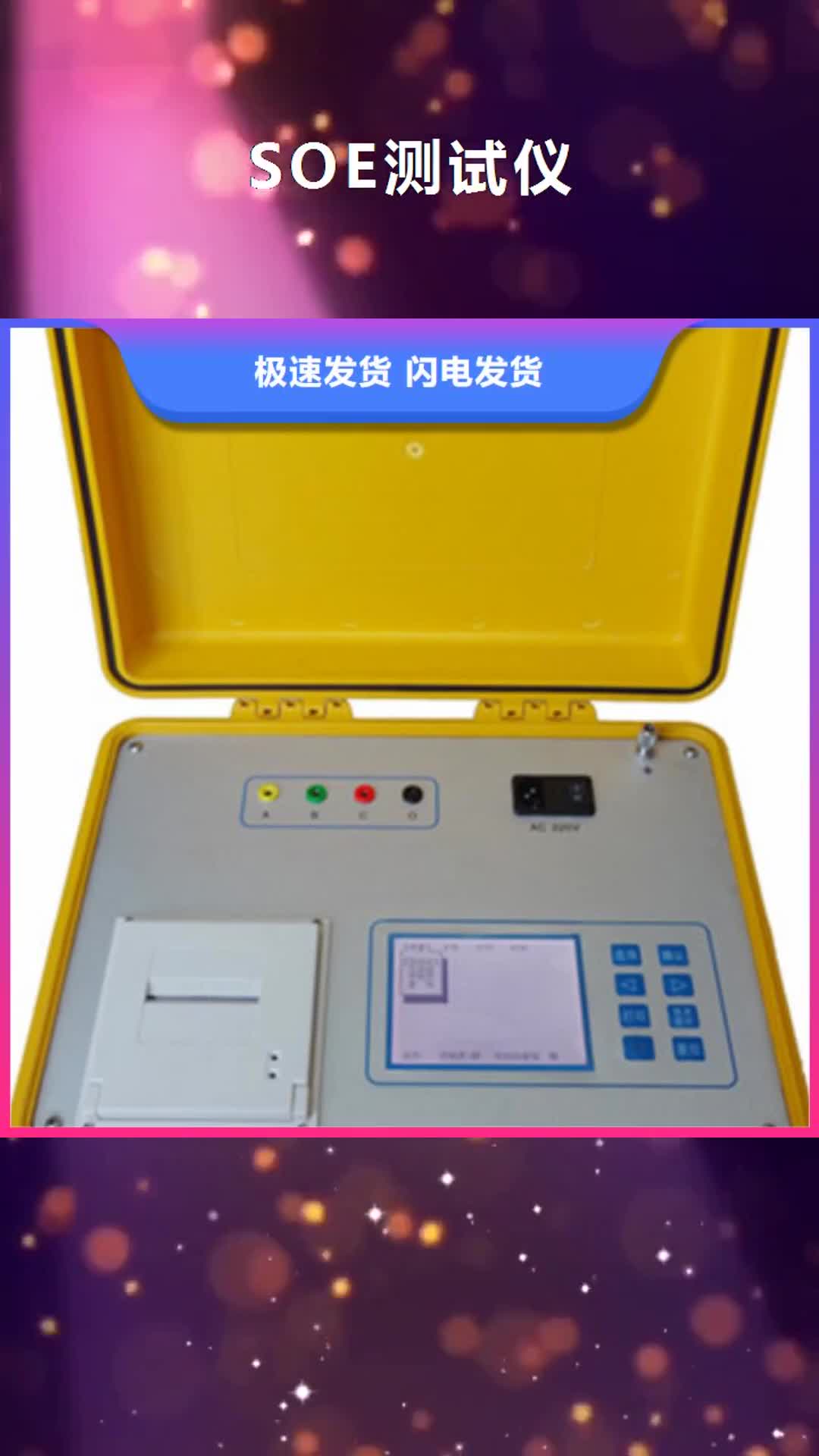 亳州 SOE测试仪-【电力电气测试仪器】现货采购