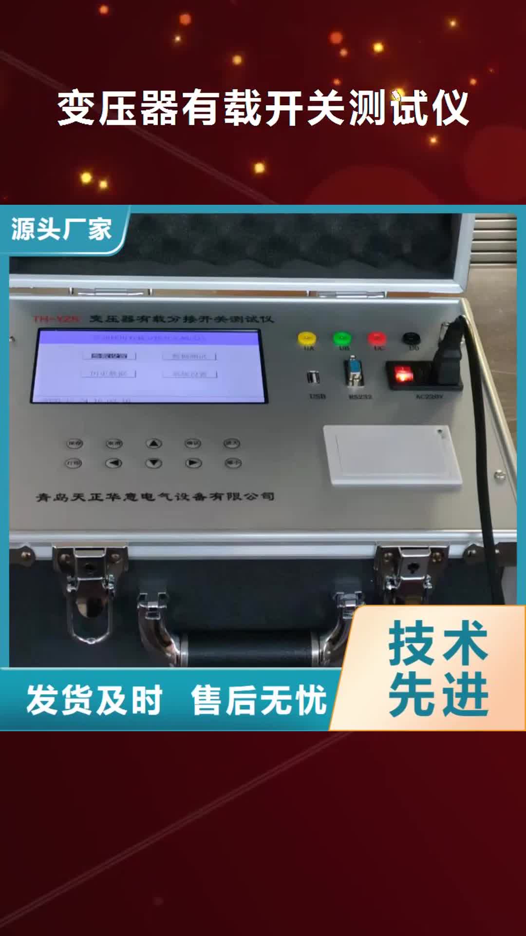 汕尾【變壓器有載開(kāi)關(guān)測(cè)試儀】_便攜式故障錄波儀精選好貨