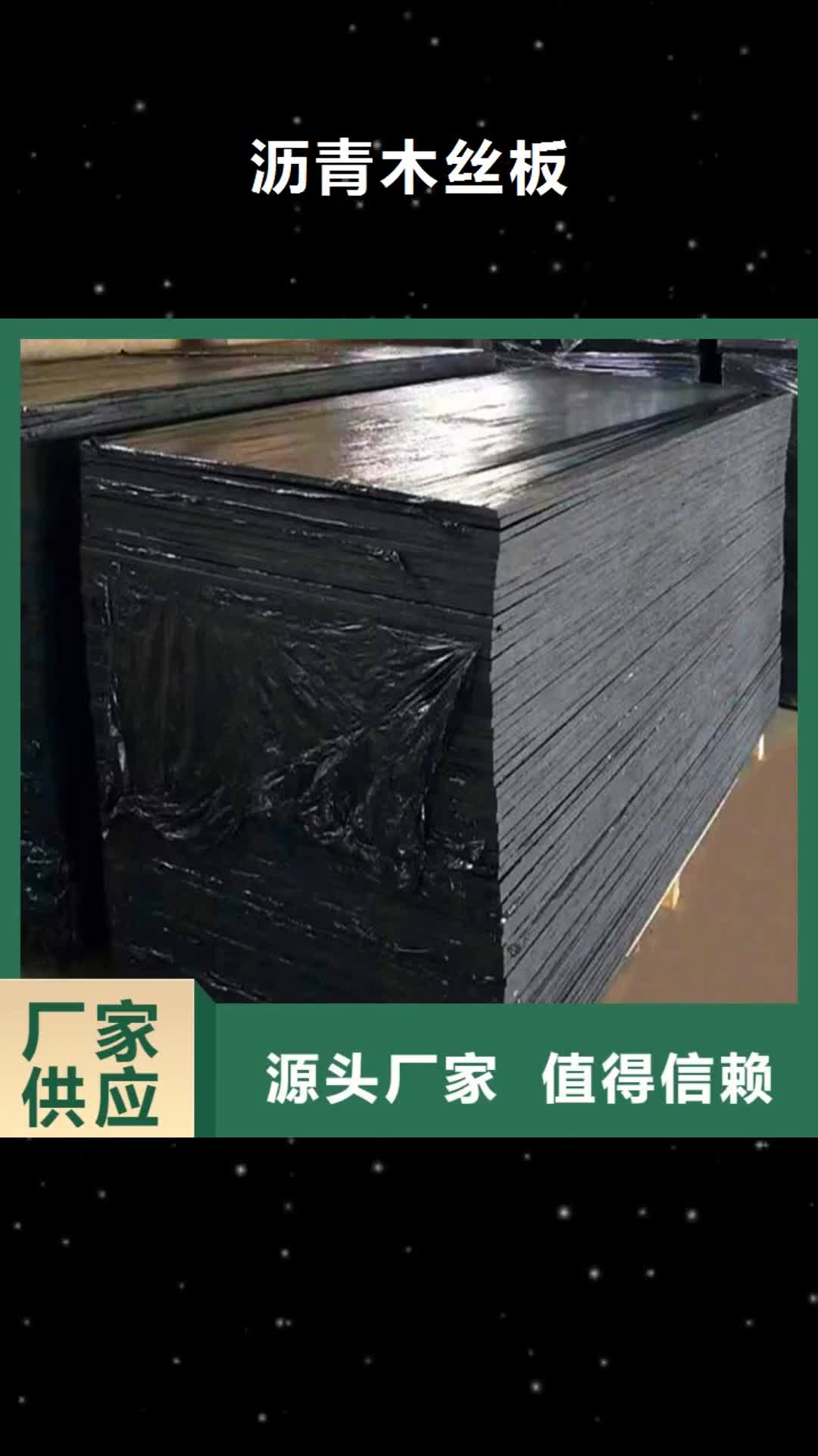 【呼和浩特 瀝青木絲板-pp杜拉纖維嚴謹工藝】