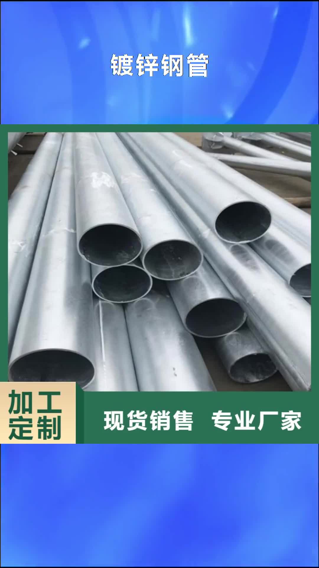 海南 鍍鋅鋼管 【無縫鋼管】追求品質