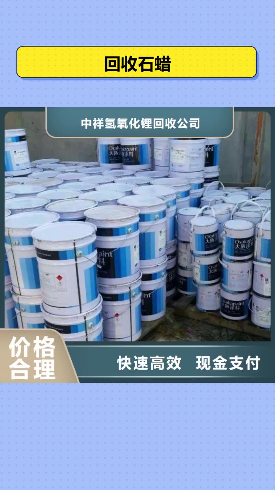 【張掖 回收石蠟 回收氫氧化鋰專業服務】