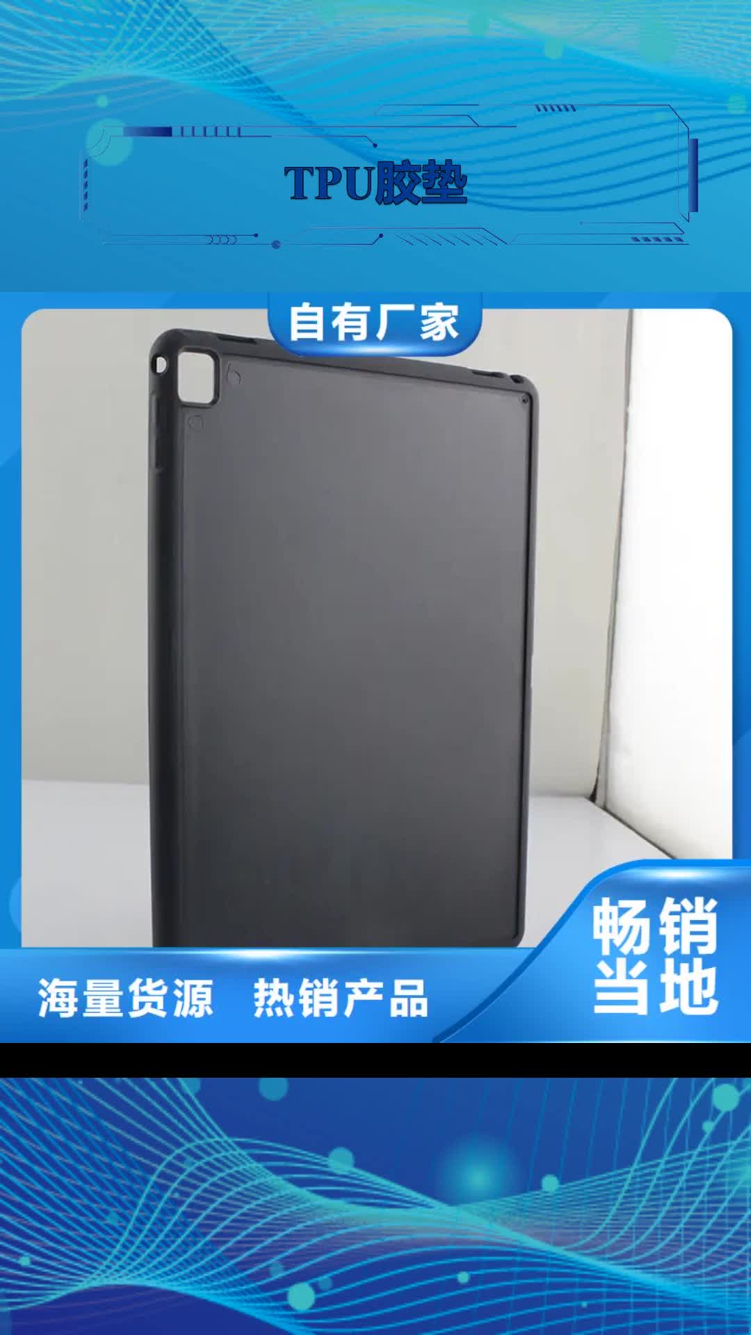 【金昌 TPU膠墊_橡膠制品助您降低采購成本】