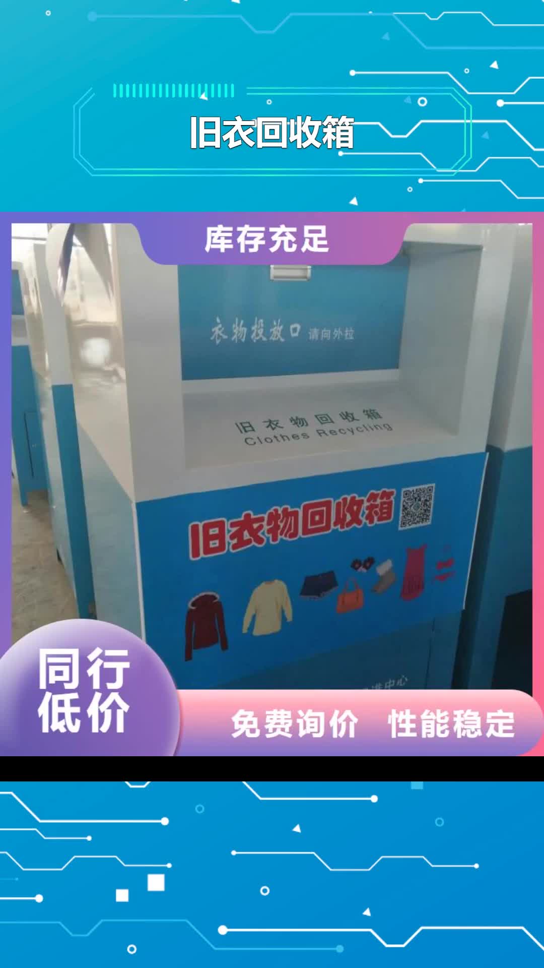 【隨州 舊衣回收箱-大型景觀廊架優選好材鑄造好品質】