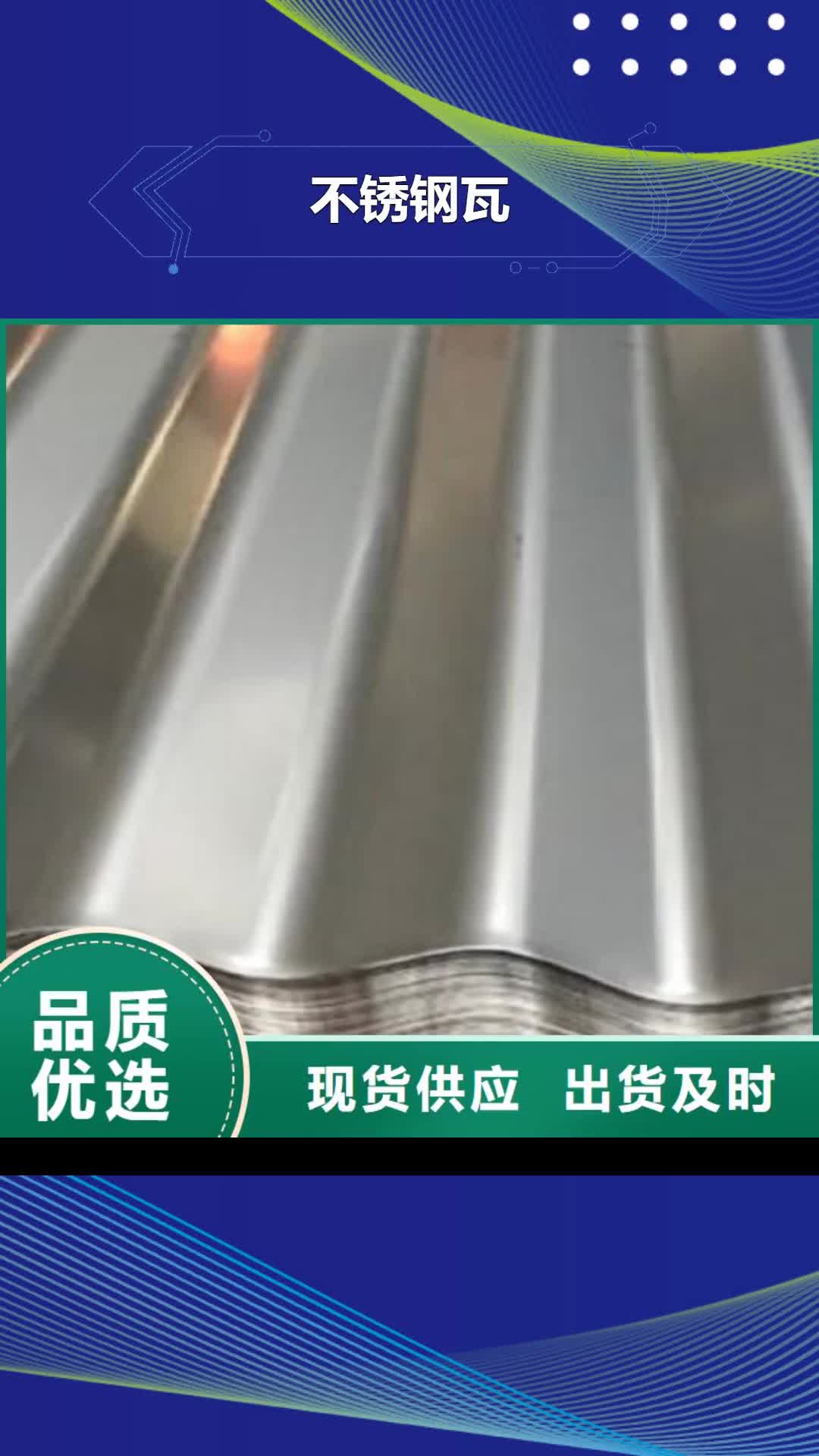 【巴中 不锈钢瓦_不锈钢卷板专注细节更放心】