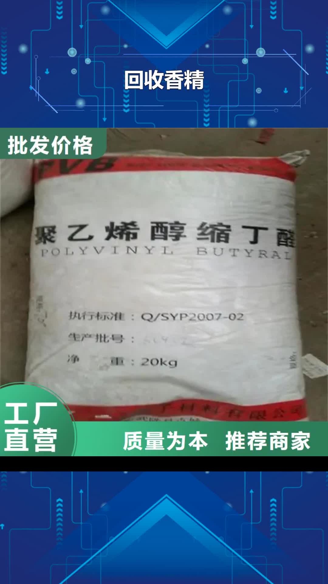 【海南回收香精 回收聚醚严谨工艺】
