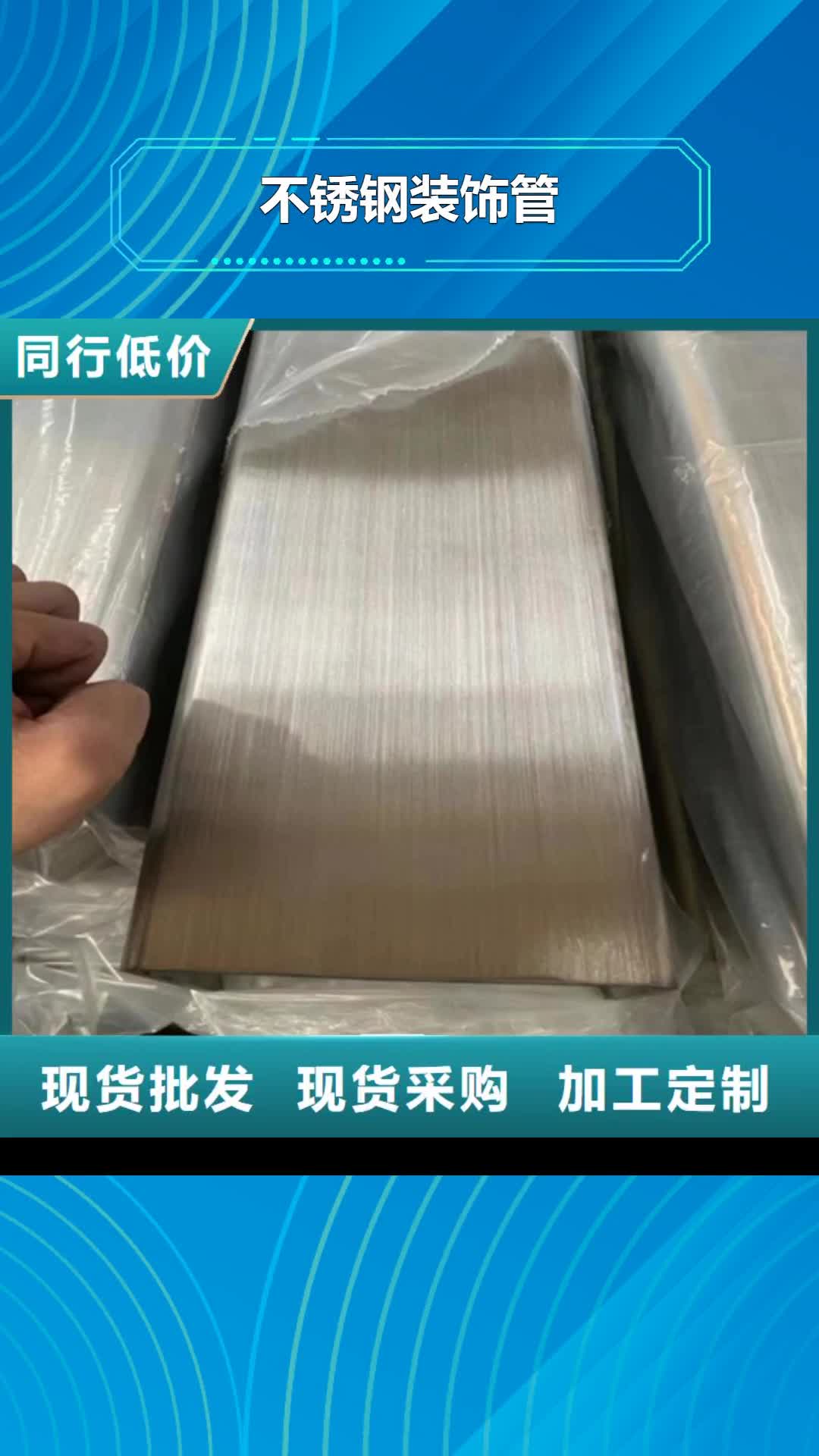 普洱 不銹鋼裝飾管_【不銹鋼焊管】品質(zhì)服務(wù)