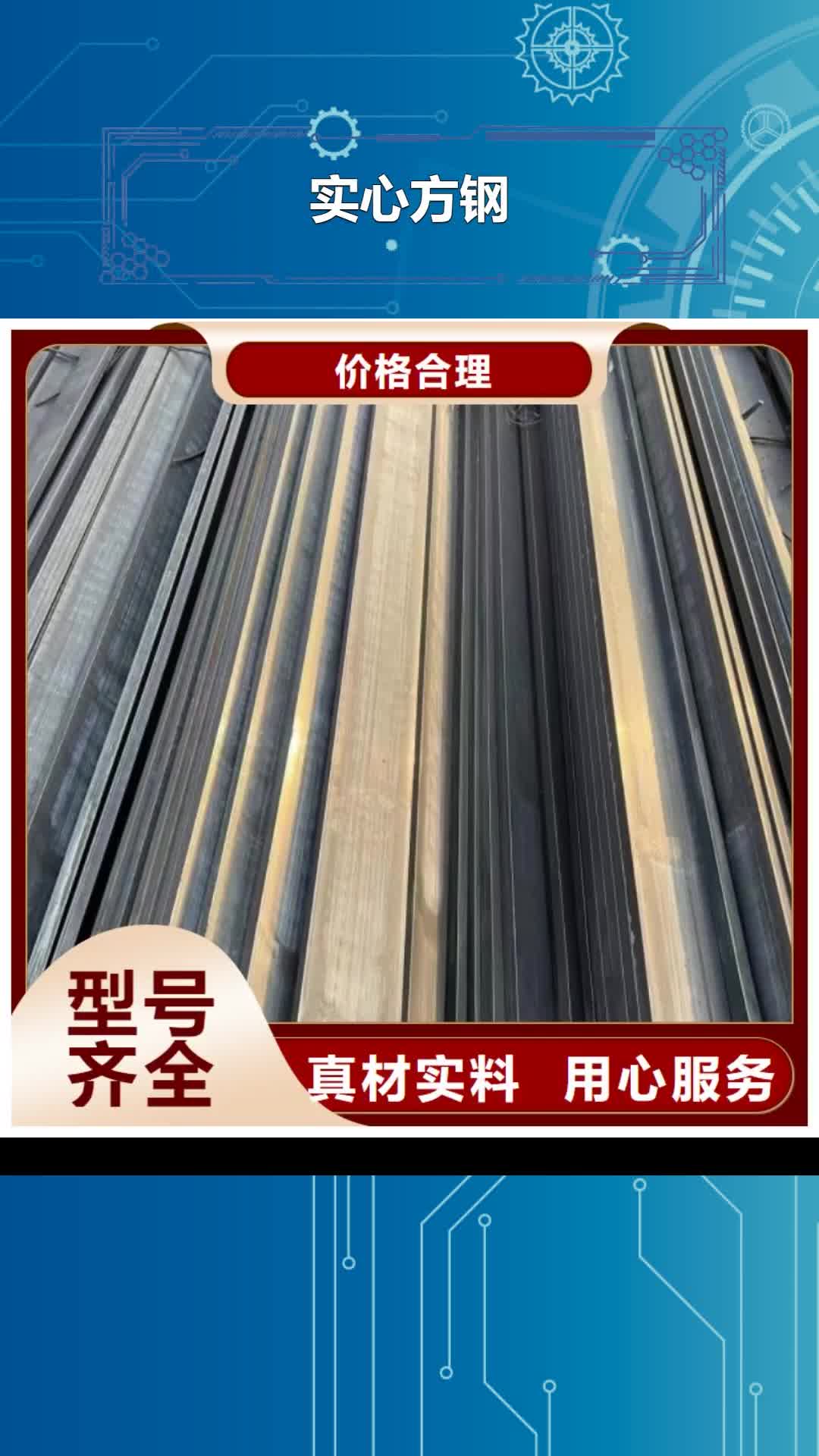 焦作【实心方钢】,扁铁条厂家实力见证