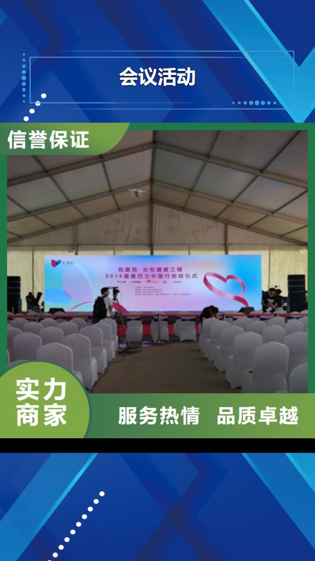 遂宁【会议活动】_庆典演出公司技术可靠