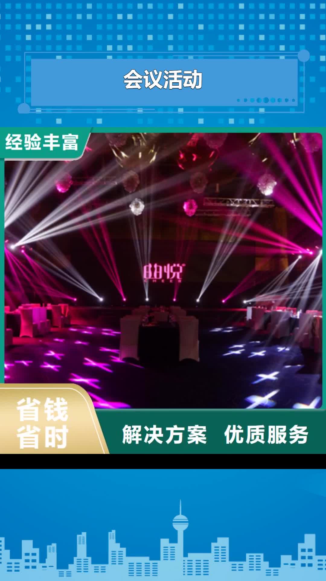 莆田【会议活动】-庆典活动策划公司解决方案