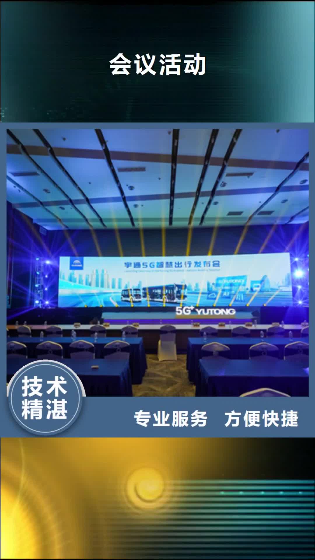 孝感【会议活动】-大型庆典公司多年行业经验