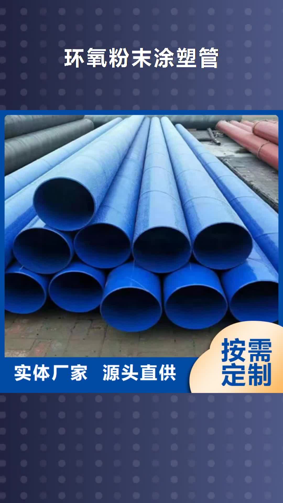 宿州 環(huán)氧粉末涂塑管【環(huán)氧樹脂防腐鋼管廠家】貨真價(jià)實(shí)