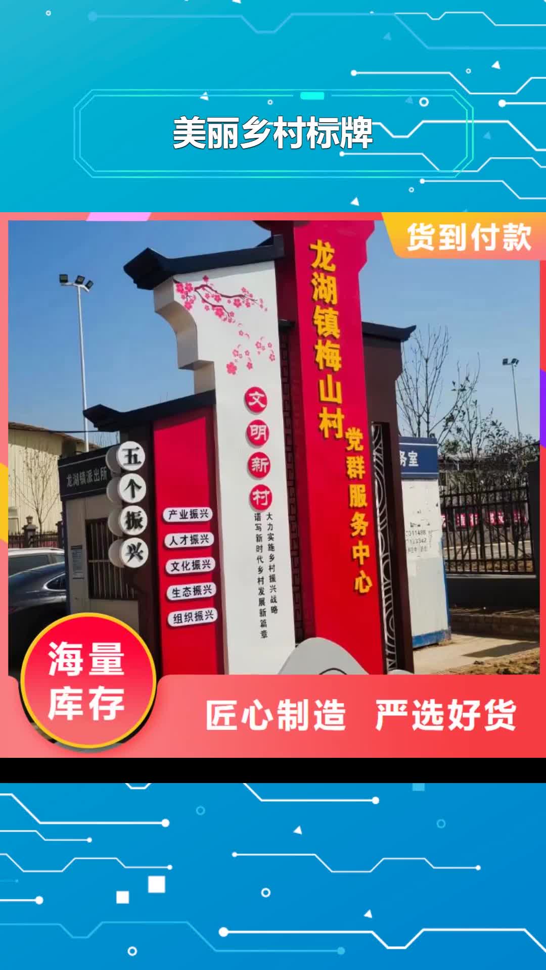 【吉林美丽乡村标牌,社会主义价值观标牌制造生产销售】