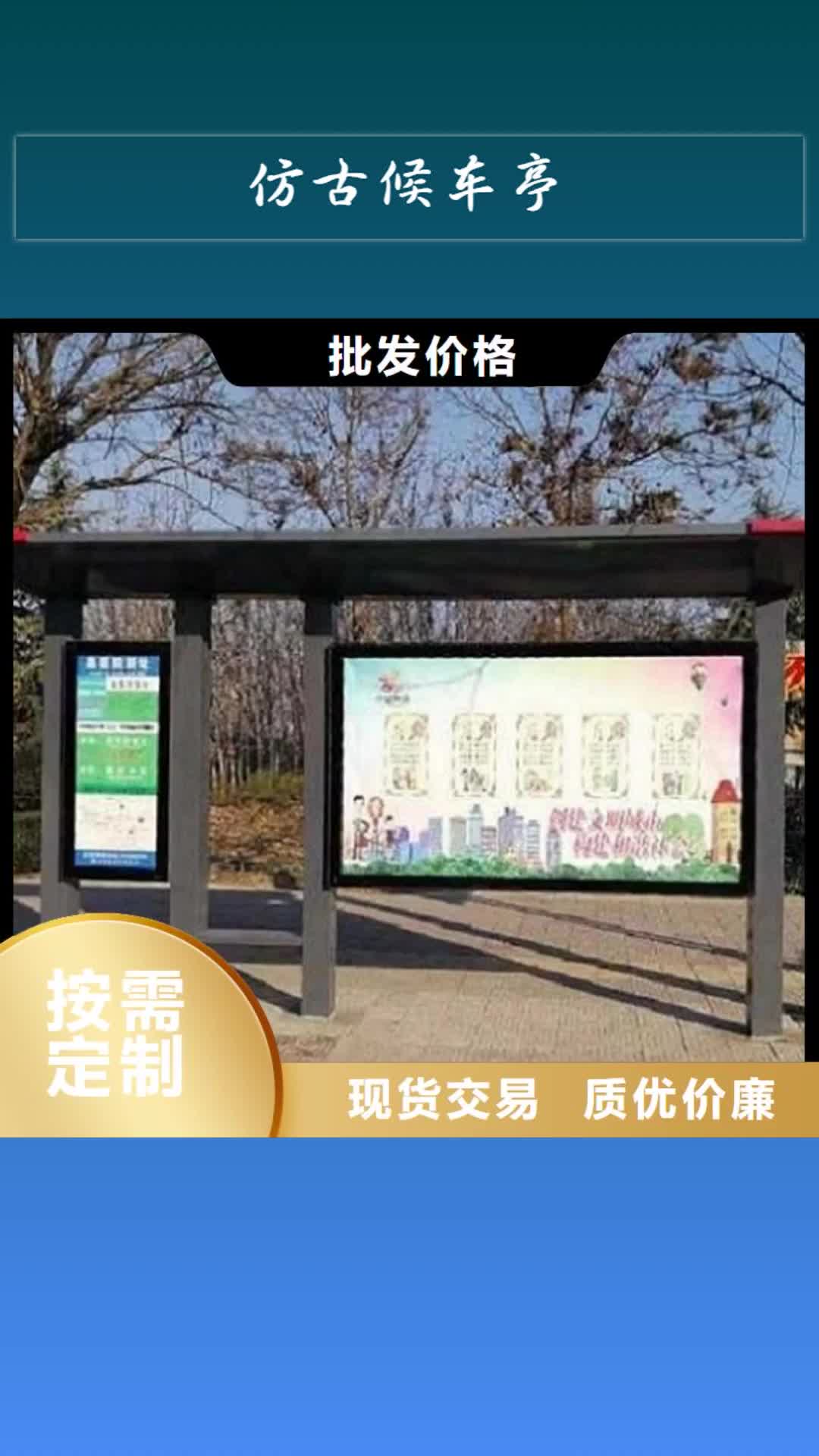 盘锦【仿古候车亭】路灯箱一站式供应厂家