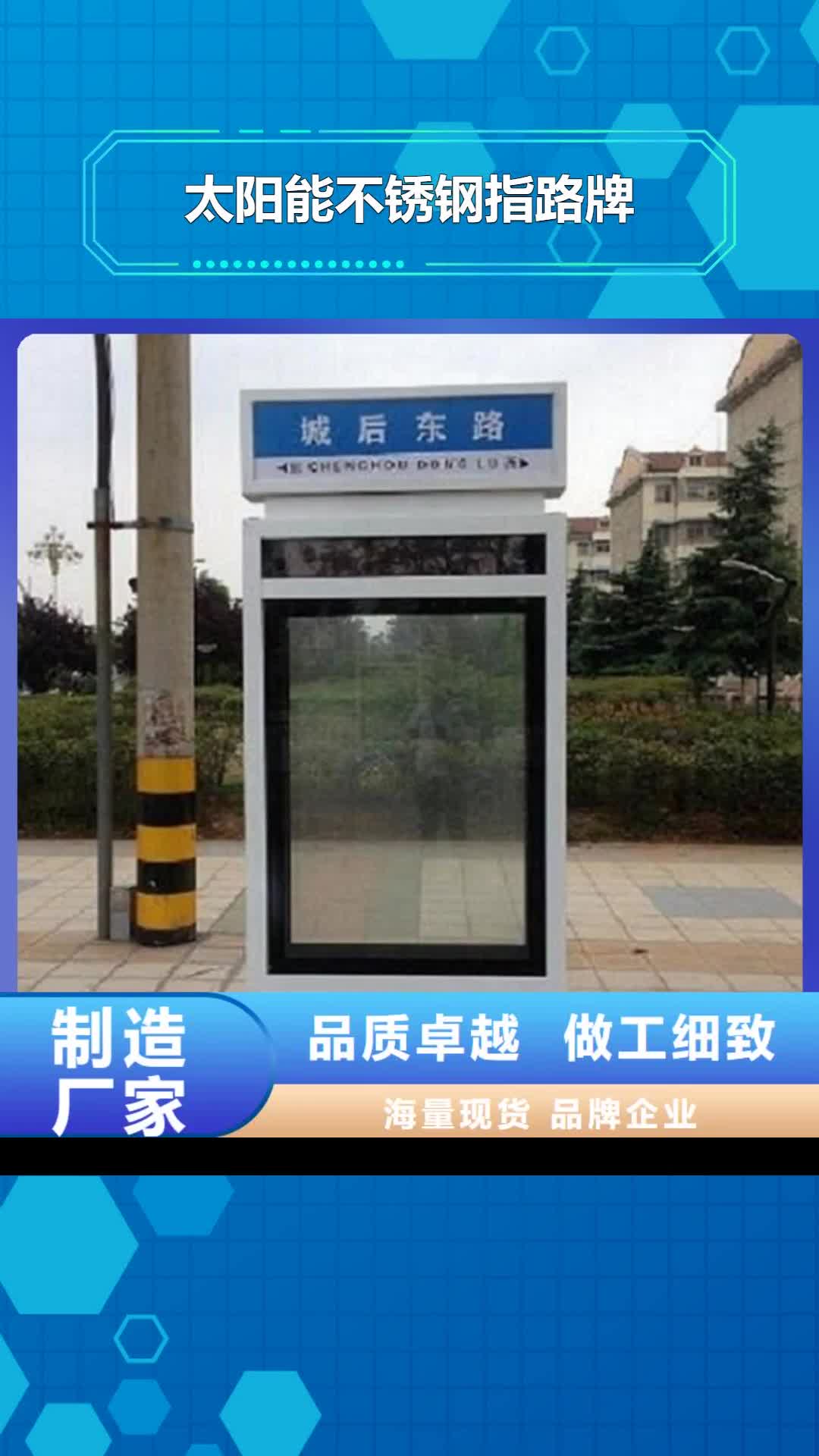 【齐齐哈尔 太阳能不锈钢指路牌,指路牌灯箱专注质量】