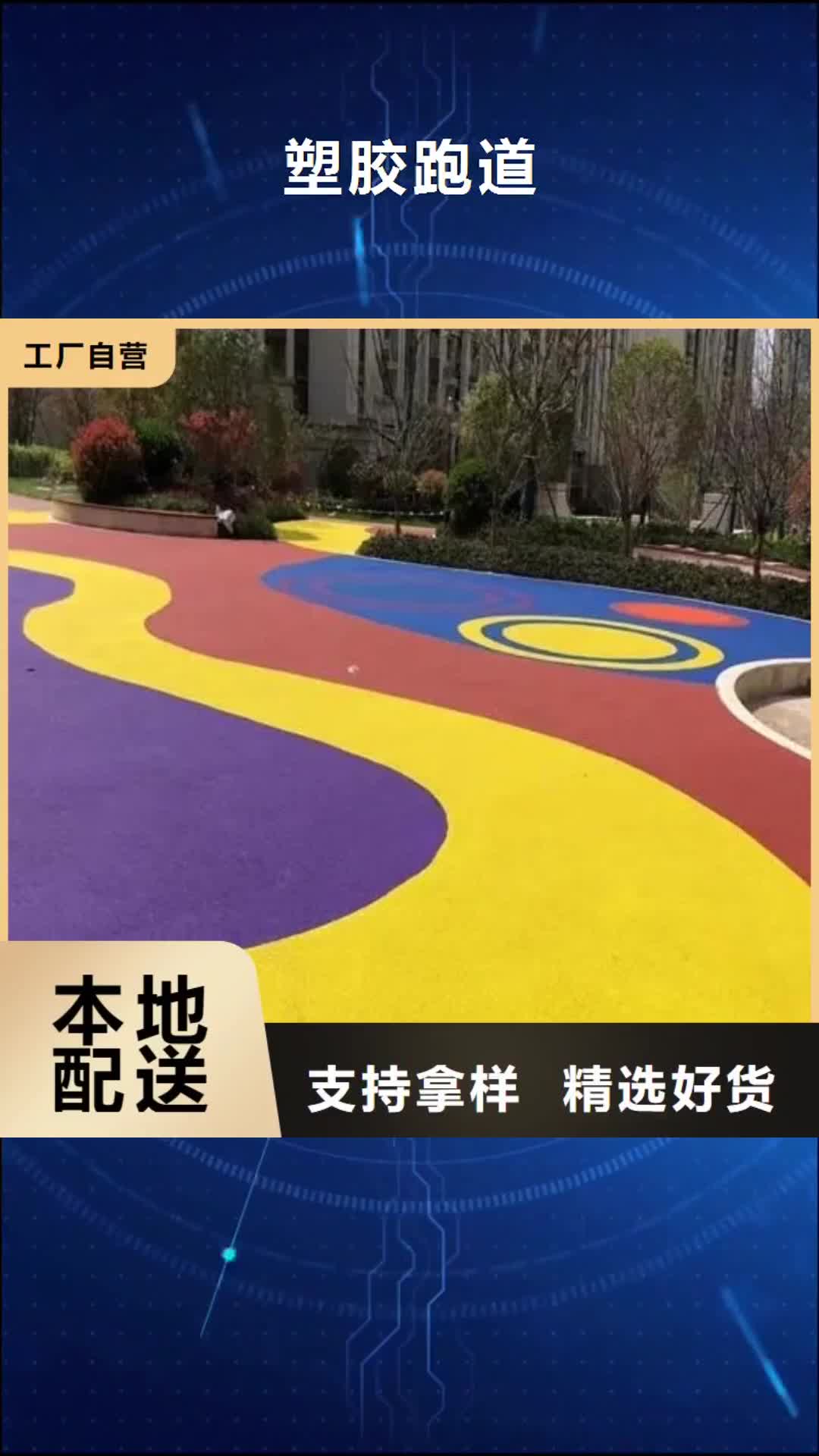 【江苏 塑胶跑道大量现货供应】