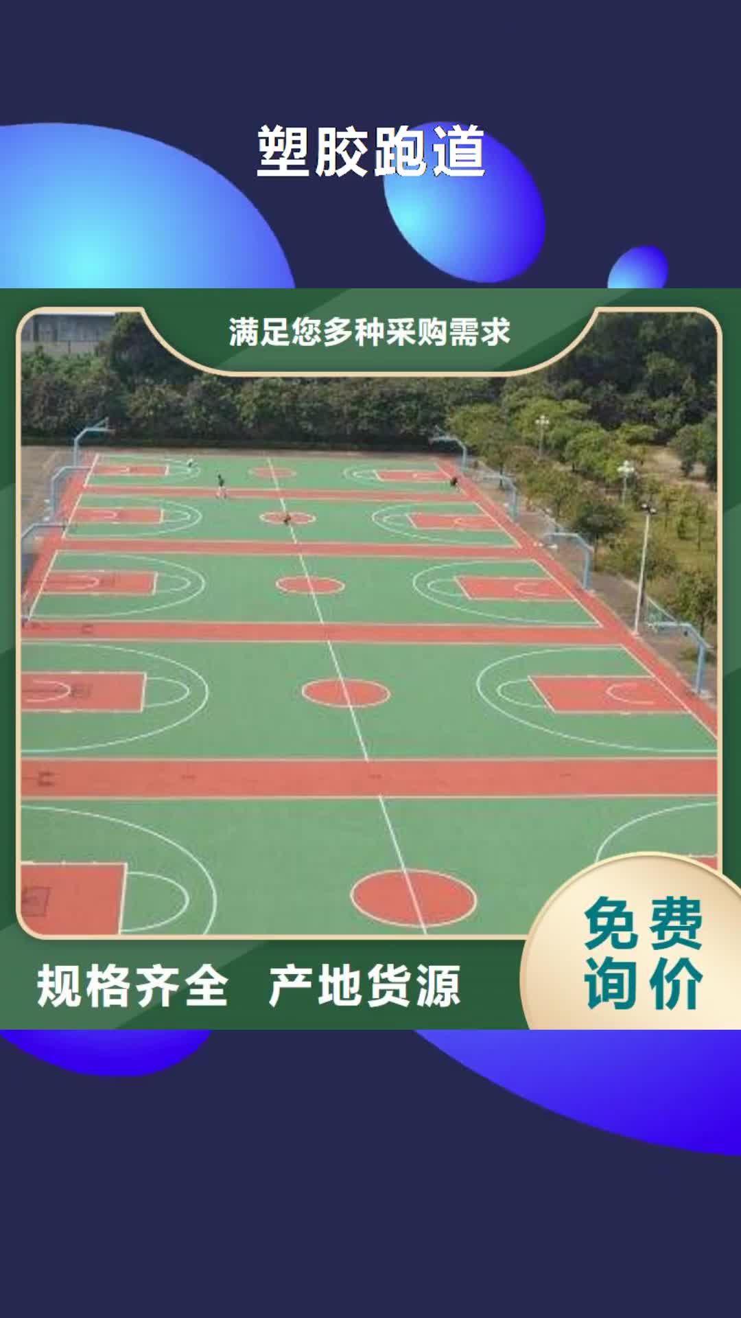 阿坝【塑胶跑道】校园操场运动场跑道今日价格